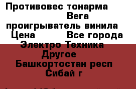 	 Противовес тонарма “Unitra“ G-602 (Вега-106 проигрыватель винила) › Цена ­ 500 - Все города Электро-Техника » Другое   . Башкортостан респ.,Сибай г.